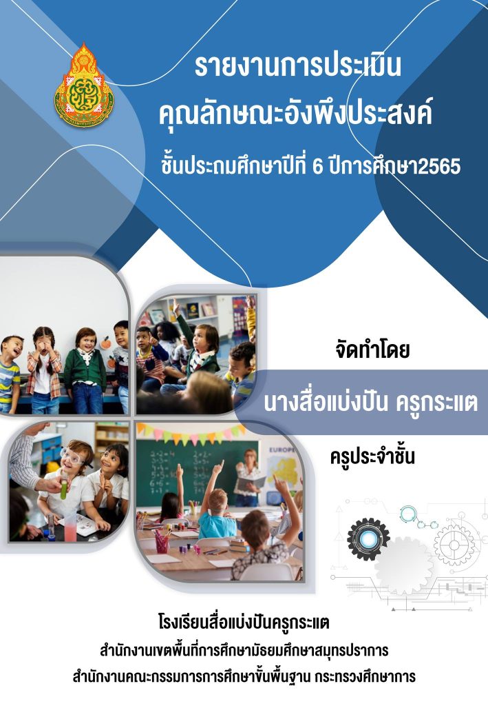 ชี้เป้าดาวน์โหลดไฟล์ปกฟรี แก้ไขได้ ปกประเมินคุณลักษณะอันพึงประสงค์ 8 ประการ( ปกหน้า-ปกหลัง)โดยเพจ สื่อแบ่งปันครูกระแต คลังสื่อการสอน Cai ปกวิชาการ -  สื่อการสอนฟรี.Com